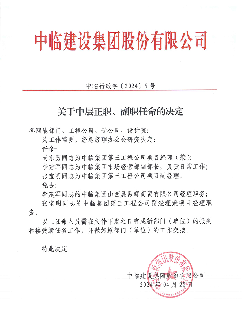 中臨行政字[2024]5號關(guān)于中層正職、副職任命的決定 拷貝.jpg